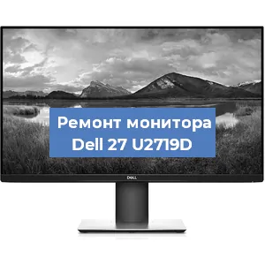 Замена конденсаторов на мониторе Dell 27 U2719D в Санкт-Петербурге